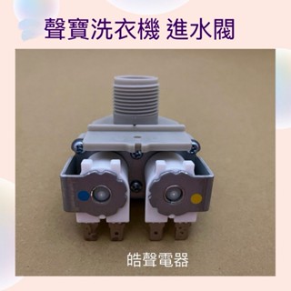 現貨 聲寶洗衣機ES-158AB ES-B15F ES-151SBR ES-D159P給水閥 進水閥 公司貨【皓聲電器】