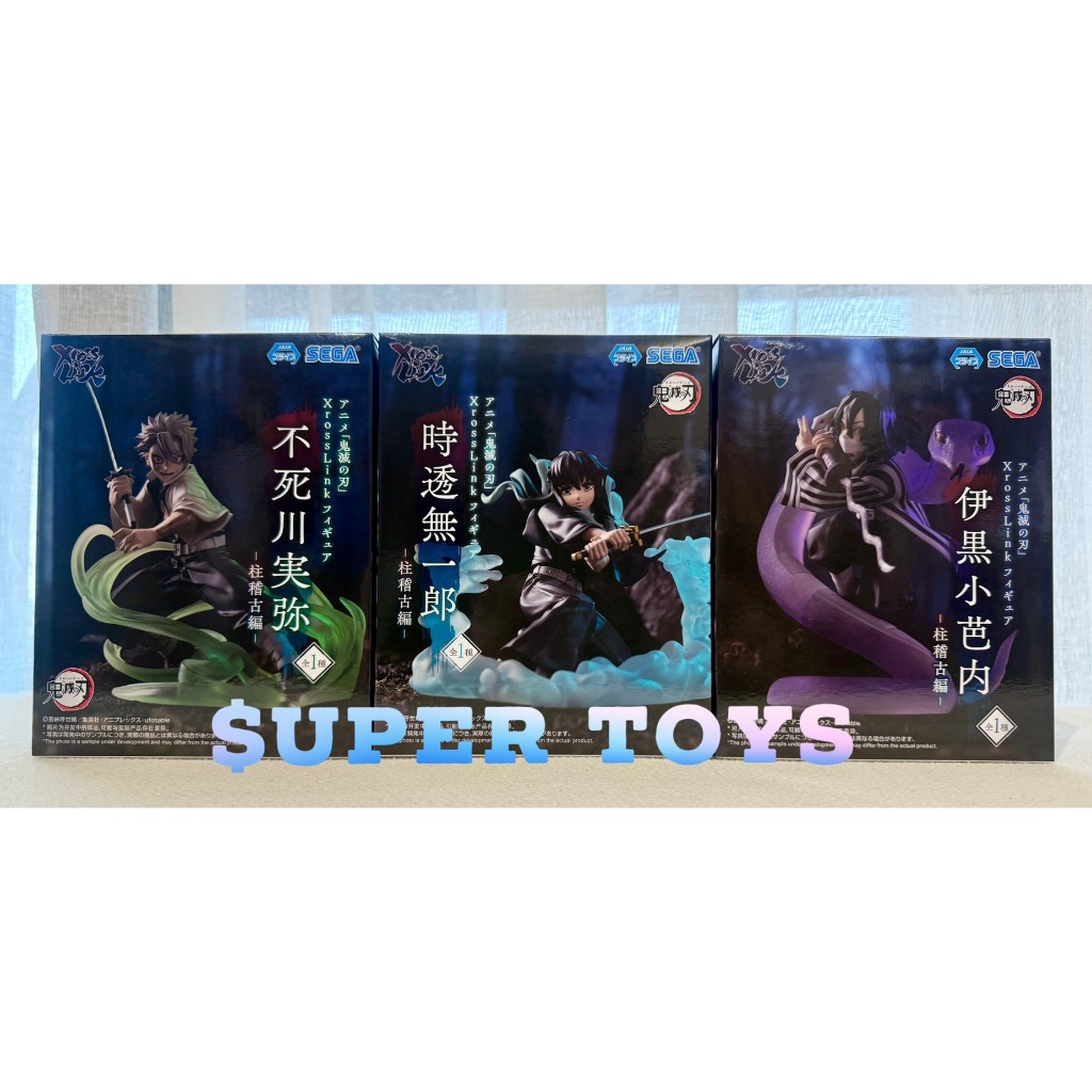 《$uper Toys》全新 SEGA 景品 鬼滅之刃 柱稽古篇 不死川實彌 伊黒小芭内 時透 無一郎 霞柱 公仔