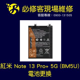 🔥現場維修🔥 紅米 Note 13 Pro+ 5G (BM5U) 電池 膨脹 不蓄電 耗電重啟 不開機 手機發燙