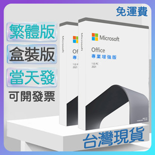 Micreosoft 微軟 Office 2019 2021專業增強版-盒裝支援win10win11mac專用版買斷版