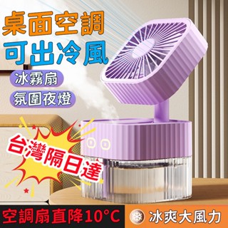 ✨首單特價✨噴霧水冷扇 冷風扇 噴霧製冷風扇 usb電風扇 桌上型風扇 無葉風扇 冷氣扇 家用靜音水冷扇 氛圍小夜燈小米