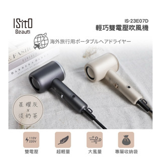 ISITO 輕巧雙電壓吹風機 IS-23E07D