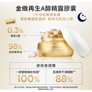 【DARPHIN 朵法】 金緻再生A醇精露膠囊60顆(維他命A醇+複方植物油 眼周適用) 全新品