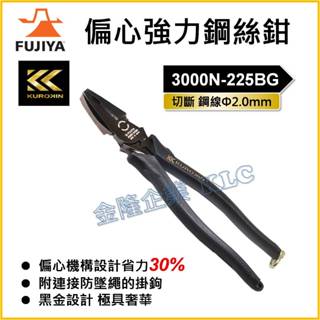 【天隆五金】(附發票) 日本製 富士箭 FUJIYA 黑金系列 3000N-225BG 偏芯強力鋼絲鉗 老虎鉗
