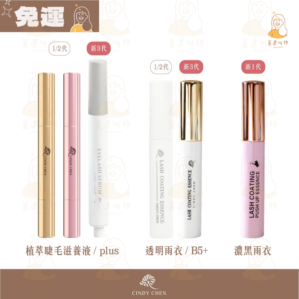 現貨【免運贈禮｜1支送1片面膜🎁】Cindy Chen全系列 睫毛滋養液 睫毛雨衣 黑雨衣 睫毛精華液 滋養液 睫毛膏