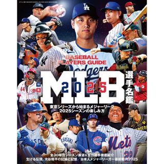 [TP小屋] (全新，7-14日內出貨) 日文書 三榮書房 2025年 MLB 美國職棒 選手名鑑 棒球 球員 大谷翔平