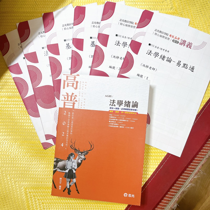 陳治宇-113/2024年 高普考「法學緒論/法緒」課本＋講義｜總複習/法大/國考/行政學/行政法/共同科目