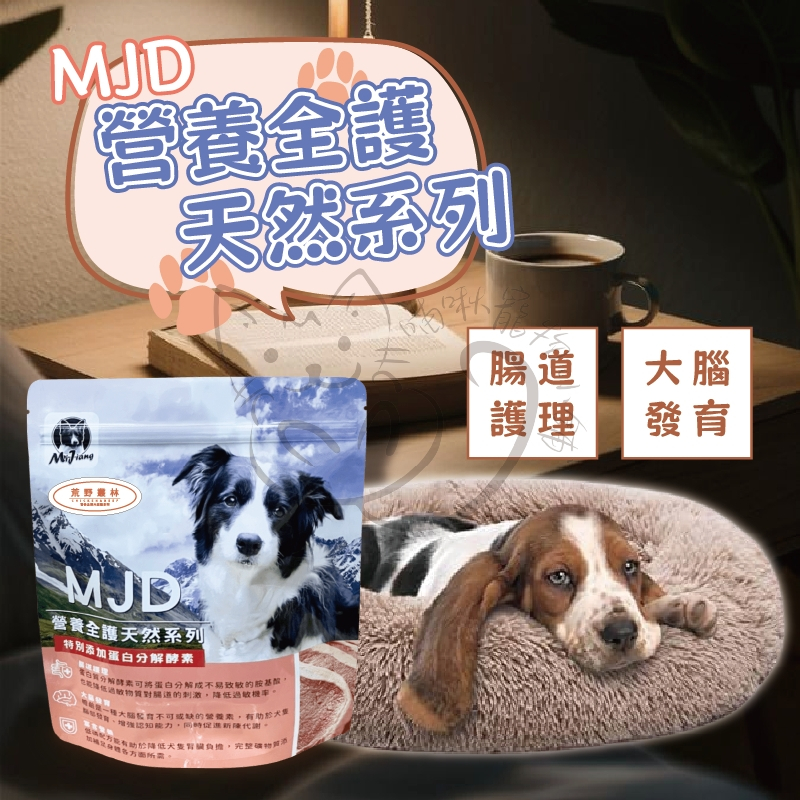 【喵啾寵物小舖】MJD狗飼料1.5kg｜天然全齡犬乾糧 台灣製造 高蛋白低敏配方 幼犬成犬主食飼料 健康營養