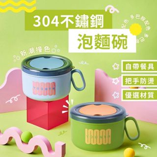 『臺灣賣家 24H發貨』 多巴胺 304不鏽鋼泡麵碗 (附叉勺) 帶蓋 餐盒 飯盒 便當盒 保鮮 泡麵 不鏽鋼 環保餐碗
