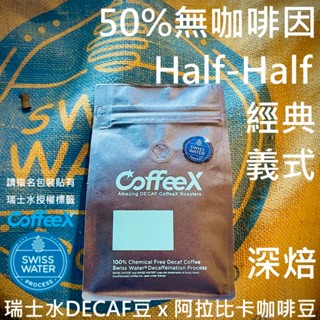 NEW!減半咖啡因 義式深焙豆【CoffeeX50%無咖啡因咖啡】不酸堅果 瑞士水DECAF處理豆X阿拉比卡豆 低咖啡因