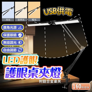 【加長升級款｜宅宅照明五金】長臂護眼led桌燈 夾燈 護眼檯燈 護眼夾燈 書桌燈 usb燈 美甲夾燈 夾檯燈 夾式檯燈