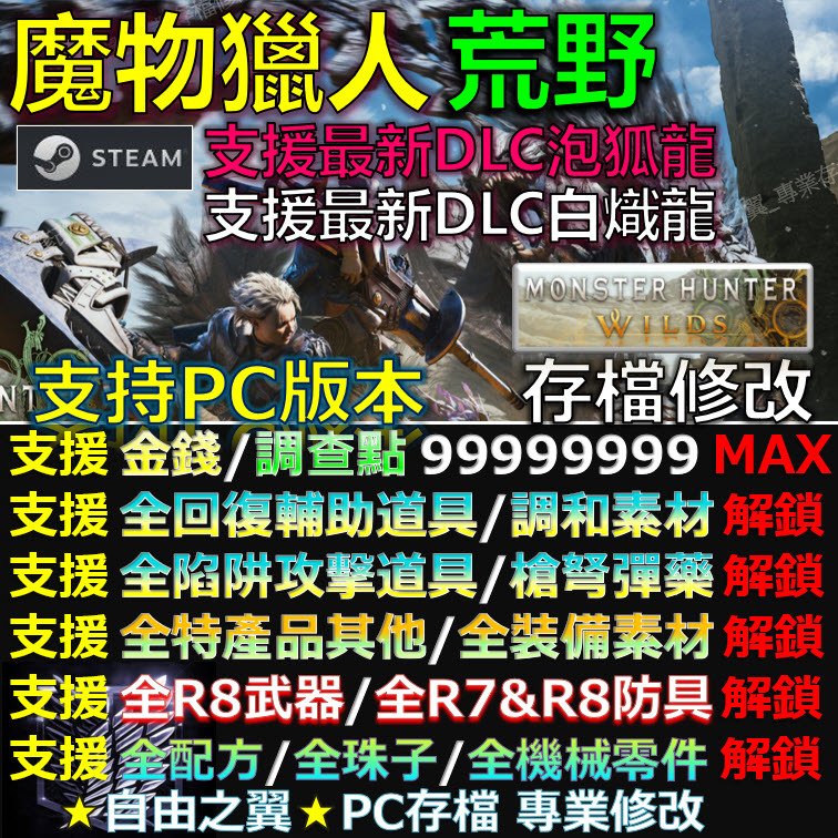 【PC】魔物獵人 荒野 -專業存檔修改 魔物 獵人 荒野 Monster Hunter Wilds 修改 修改器