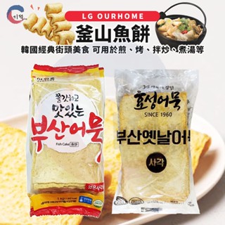 現貨附發票！韓國LG OURHOME 釜山魚餅(魚板)1kg 餐廳愛用款 天婦羅 甜不辣 韓式料理必備食材 炒年糕 魚板
