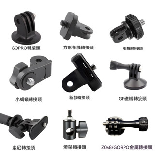 運動相機轉接頭 GoPro運動相機配件 大疆通用配件 轉接頭 基座 AEE轉接頭 1/4熱靴座 旋轉快拆基座 J型座