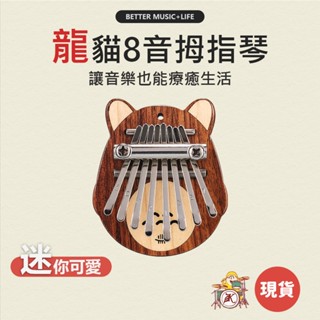 8音拇指琴 迷你拇指琴 樂器 卡林巴琴 手指鋼琴 手指琴 卡林巴 Kalimba 魯儒拇指琴 姆指琴 卡琳巴琴 母指琴