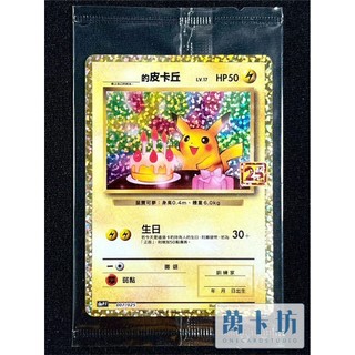 萬卡坊 / 寶可夢 PTCG 中文版 S8a-P 007 生日皮卡丘 25週年 特典 PR 未拆封