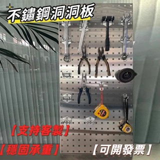 【宅配到府】304不鏽鋼洞洞板烘焙置物架 五金工具收納架 廚房防水掛架 桌上洞洞板 桌上置物架 墻面洞洞板 墻壁置物架