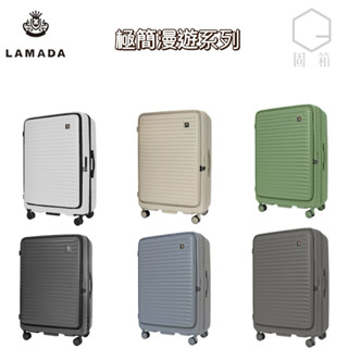 【LAMADA】極簡漫遊系列PC前開式上掀式1/9 USB/TYPE-C充電口 殼拉鍊行李箱/登機箱