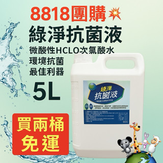 <現貨附電子發票> 8818團購💥綠淨抗菌液- 微酸性HCLO次氯酸水，環境抗菌最佳利器，5L(買兩桶免運)