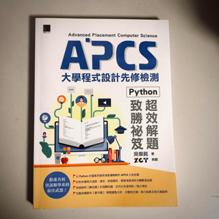 二手書出清《APCS大學程式設計先修檢測：Python超效解題致勝秘笈》 全館120元起 近全新