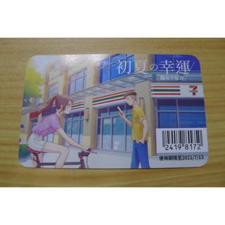 【YTC】其他各類性質票卡 - 統一超商 7-11 初夏的幸運 隨取卡（福袋）
