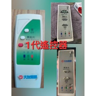 風之扇•東亞•大友輕鋼架循環扇遙控器。提供一代與二代遙控器