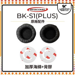 騎士通 BK-S1 BKS1 高音質版 加厚海綿 3M背膠 配件包 原廠配件 原廠零件 藍芽 藍芽耳機配件 耀瑪騎士