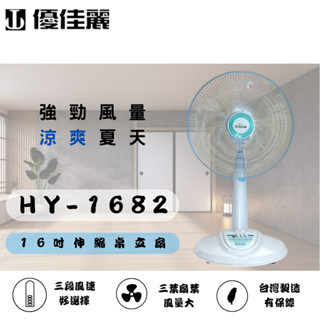 【優佳麗】 HY-1682 16吋桌立兩用電扇 16吋風扇 無段調整高度 三葉扇葉風量足夠 臺灣製造