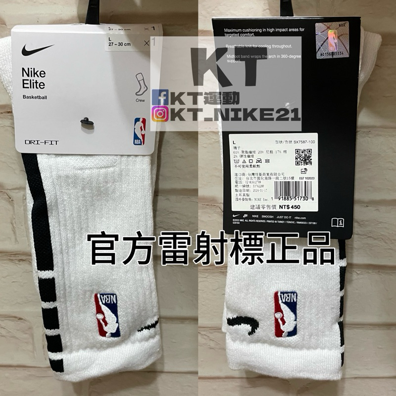 台灣現貨KT運動_NIKE Elite 正版NBA 白 黑 長襪 中筒襪 運動 籃球襪 經典款 菁英SX7587-100