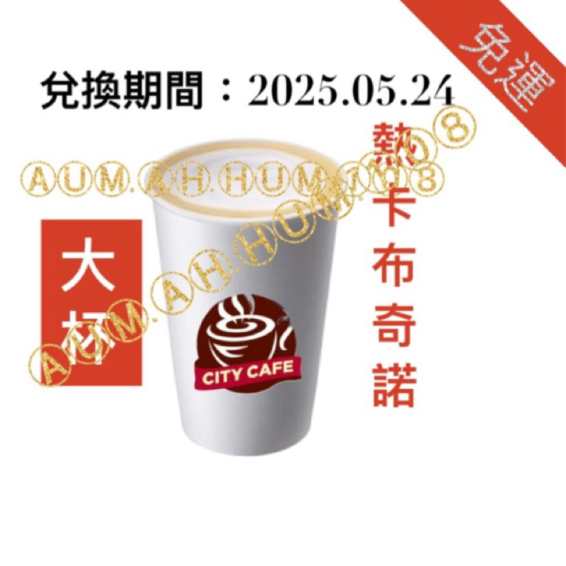 7-11 CITY CAFE提貨電子票券🎫 大杯 熱卡布奇諾1杯