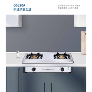 【SAKURA櫻花】二口銅爐頭嵌入爐 G6320AS 全銅爐頭 不銹鋼耐用好清洗 兒童安全鎖 熄火安全裝置 私訊可議價