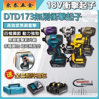 【臺灣出貨】日製牧 田 TD173 快插起子機 衝擊起子機 日本島內機 電動起子機 電鑽起子 電鑽 衝擊起子 無刷起子機