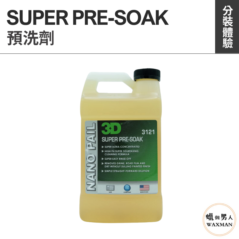 【WM】3D SUPER PRE-SOAK 預洗劑清潔劑 蠟品分裝 汽車美容 自助洗車 洗車diy