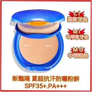 ❤資生堂 新豔陽 夏超抗汗防曬粉餅蕊 防曬超抗汗粉餅 補充蕊 SPF35+.PA+++ 臉部防曬 防水 高遮瑕柔霧妝感