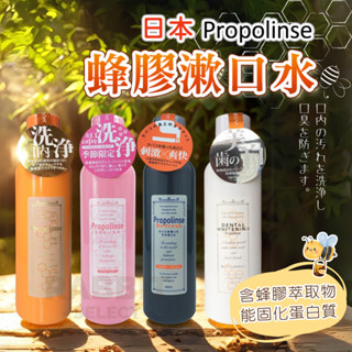 [隔日到貨+E發票]蜂膠漱口水 漱口水 蜂膠 日本漱口水 Propolinse 600ml 潔白 勁涼
