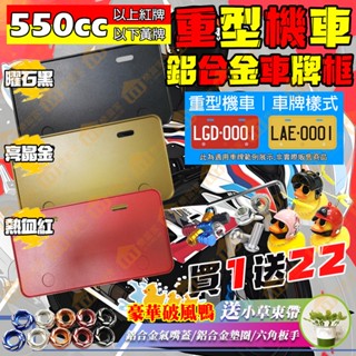 三色炫彩 買1送22【免運+送破風鴨🦆】宏佳騰 STR 300 大羊 大型重機 紅牌 黃牌 車牌框 鋁合金車牌框 牌照框