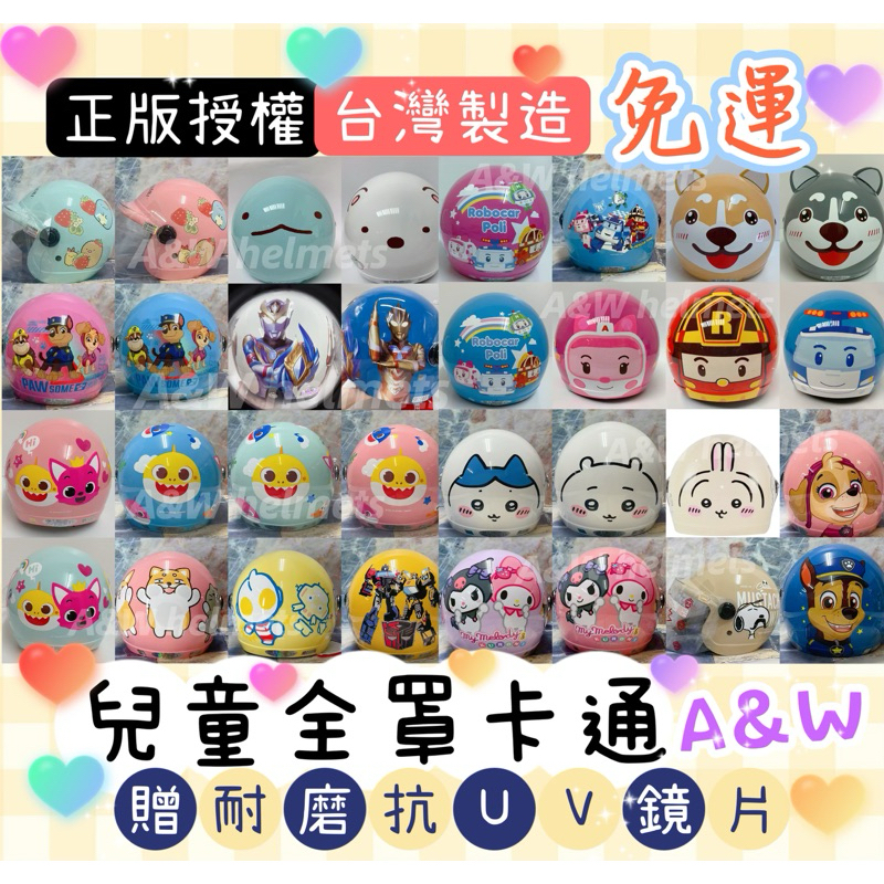 AW免運✅電子發票 華泰 波力 安寶 酷洛米角落生物 碰碰狐 鯊魚寶寶 KITTY 巧虎 哈士奇 哆拉A夢 兒童安全帽