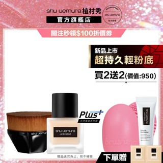 植村秀 無極限無痕底妝組 無極限超持久輕粉底+55刷 粉底液 小方瓶 防曬 底妝組｜Shu uemura 官方旗艦店