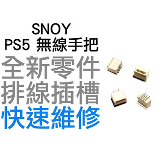 SONY PS5 原廠無線控制器 搖桿 手把 專用 麥克風排線插槽 排線槽 排線座 菁英 EDGE LB RB 專業維修
