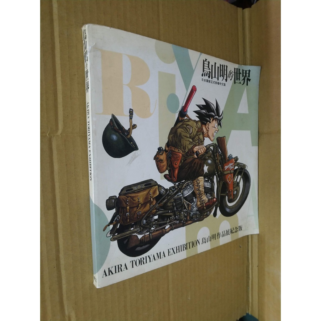 鳥山明的世界的價格推薦- 2025年4月| 比價比個夠BigGo 鳥山明的世界的價格推薦- 2025年4月| 比價比個夠BigGo