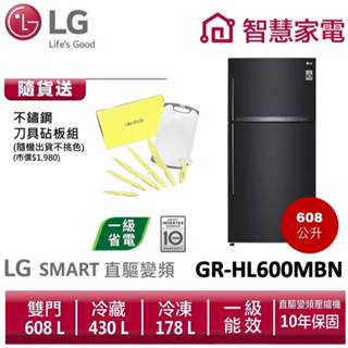 LG樂金GR-HL600MBN (一級)608公升直驅變頻雙門冰箱 送不鏽鋼刀具砧板組+究想SO纖女窈搖飲