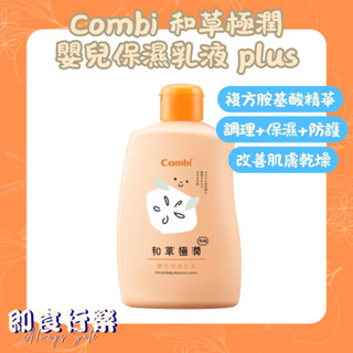 🔥限時特價🔥Combi 和草極潤嬰兒保濕乳液 plus 250ml