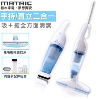 全新 松木家電のFB MG-VC0418 松木潔淨吸拖直立手持兩用吸塵器