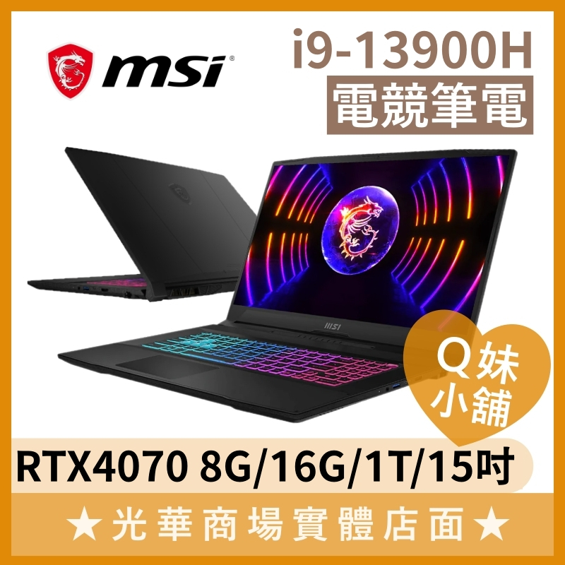 Q妹小舖❤ Katana 15 B13V 4070 I9/15吋 微星MSI 電競 筆電 魔物獵人 2K QHD