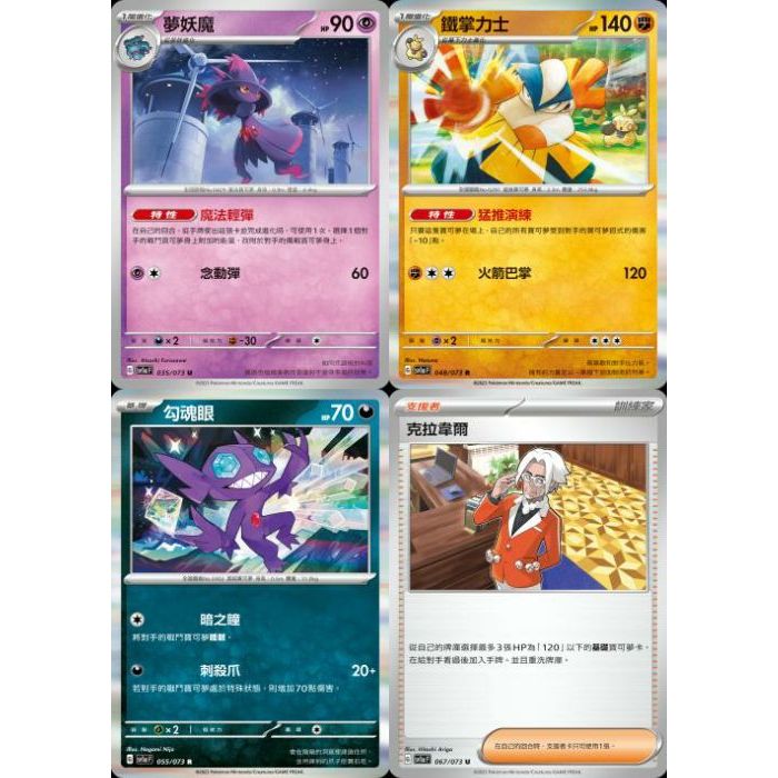【米樂桌遊】sv1a 035 048 055 067 夢妖魔 鐵掌力士 勾魂眼 克拉韋爾 中文版 PTCG 寶可夢