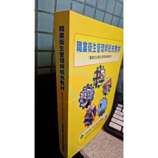 職業衛生管理師抵充教材 中華民國工業安全衛生協會