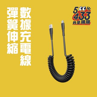彈簧伸縮資料充電線 type-c及Lightning 可伸縮 防纏繞 快速充電線 手機平板通用 耐用彈簧線【5433】