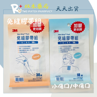 現貨 3M 免縫膠帶組 加量更划算 1546PP 1547PP 中傷口 小傷口 手術後拆線修護 丨雙禾健康生活小舖