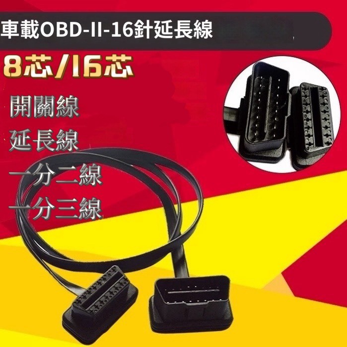 即插即用】OBD2 車用診斷線 OBD線 開關線 HUD線 一分二線 一分三線 16芯開關線 OBD 轉接線