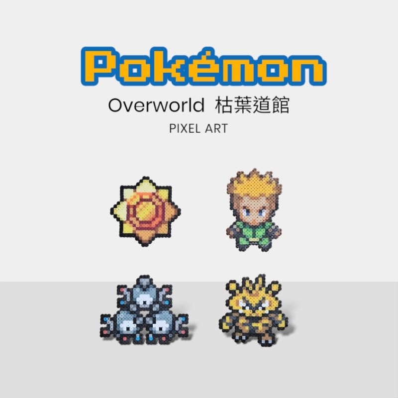 【拼豆成品】寶可夢 Pokémon_overworld 枯葉道館 [馬志士、橙色徽章、三合一磁怪、電擊獸] (客訂)